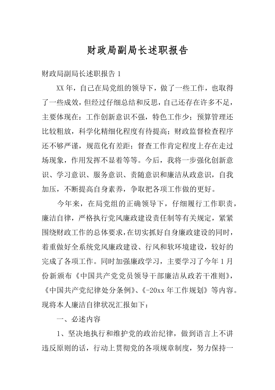 财政局副局长述职报告精编.docx_第1页