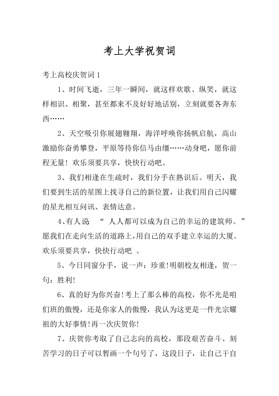 考上大学祝贺词精编.docx_第1页