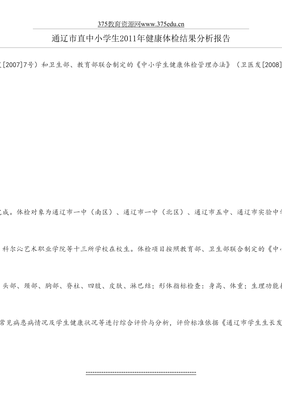 中小学生体检结果分析.doc_第2页