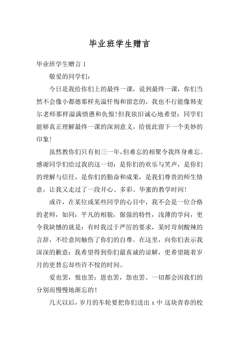 毕业班学生赠言汇总.docx_第1页