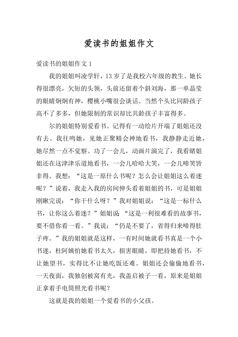 爱读书的姐姐作文精品.docx_第1页