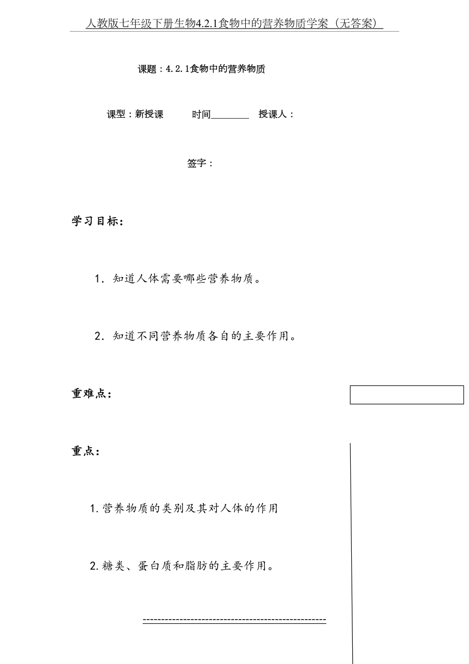 人教版七年级下册生物4.2.1食物中的营养物质学案(无答案).doc_第2页