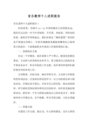 音乐教师个人述职报告精选.docx