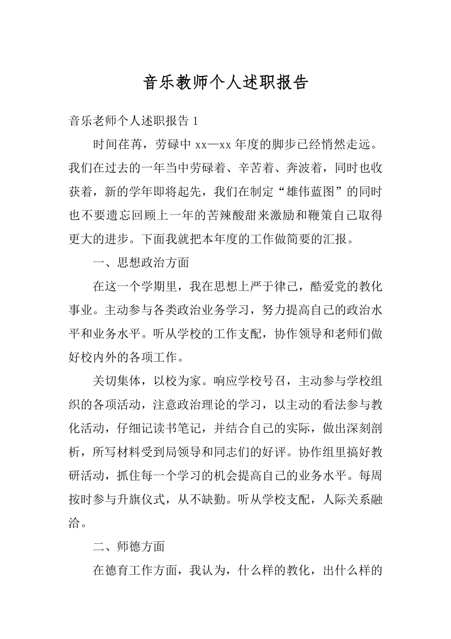 音乐教师个人述职报告精选.docx_第1页