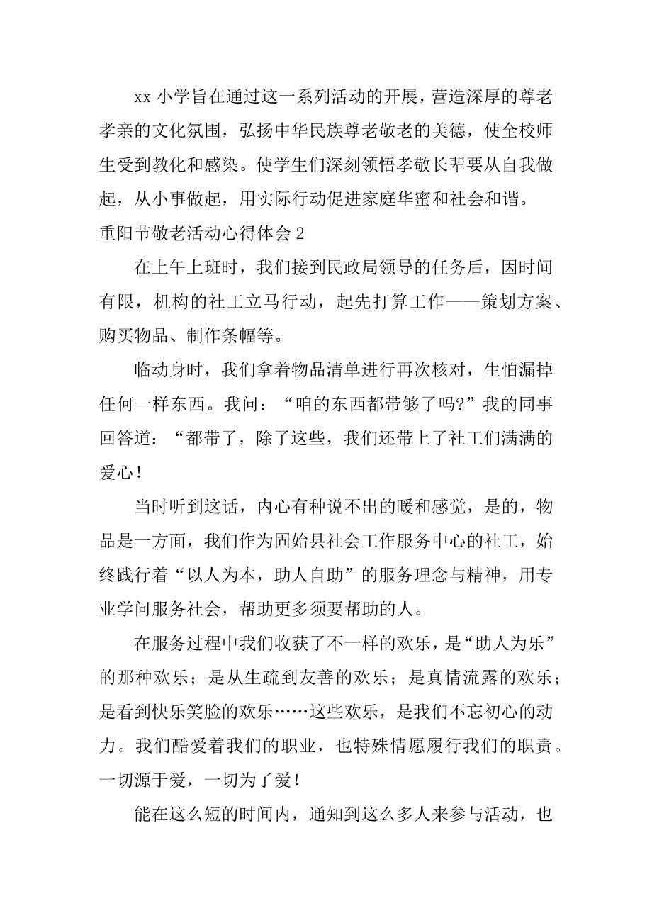 重阳节敬老活动心得体会精品.docx_第2页