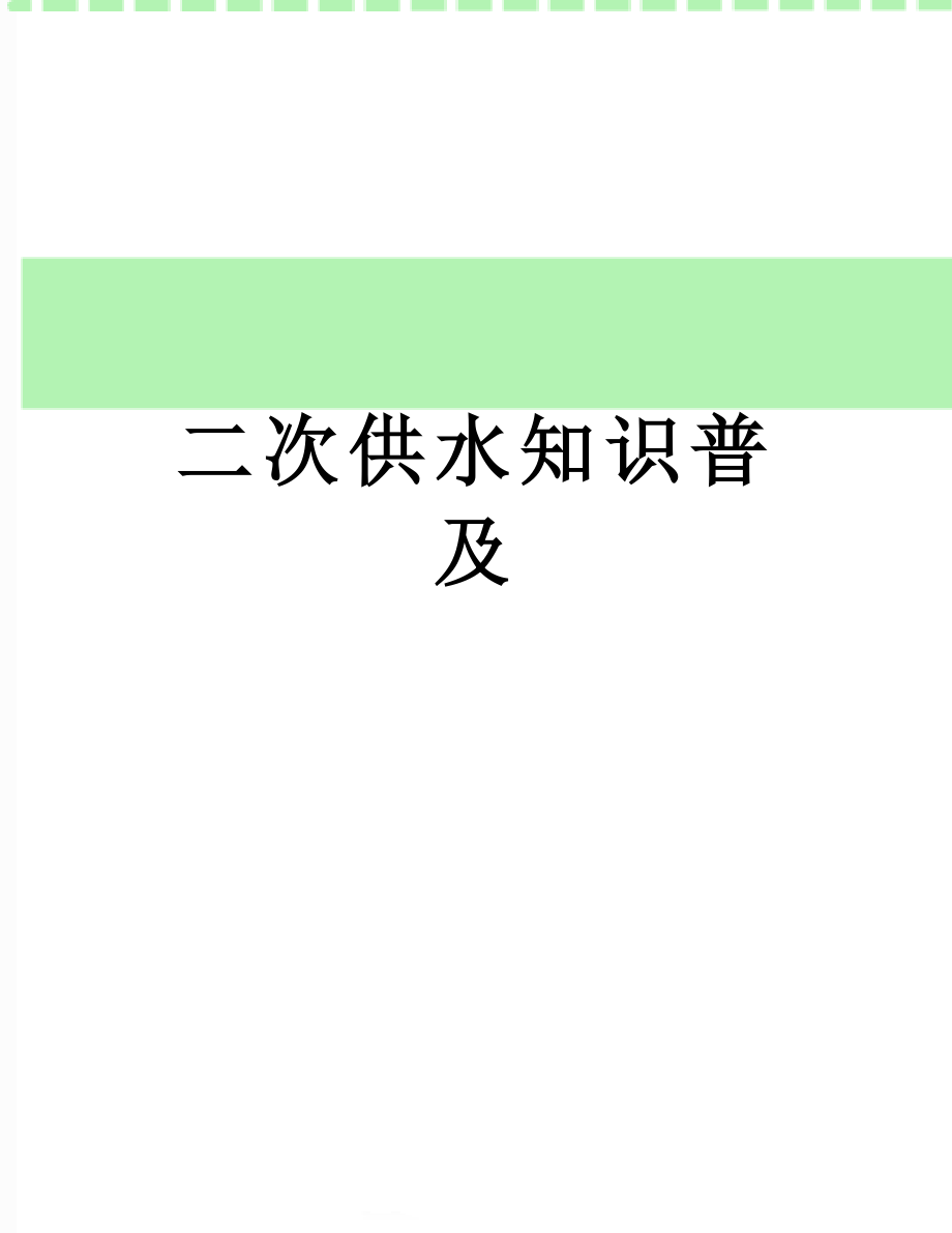二次供水知识普及.doc_第1页