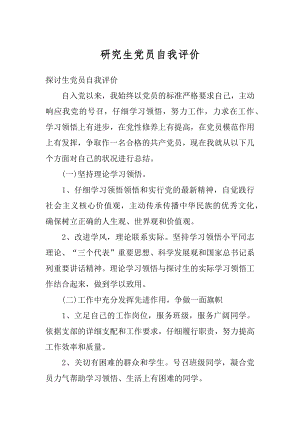 研究生党员自我评价汇总.docx