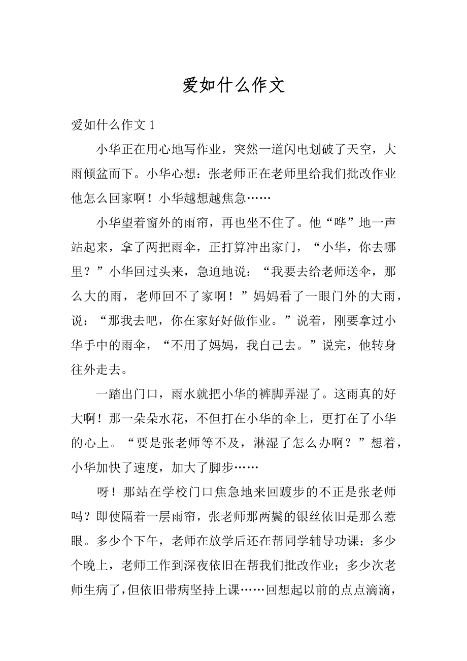 爱如什么作文汇总.docx_第1页