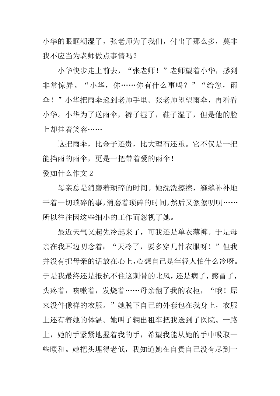 爱如什么作文汇总.docx_第2页