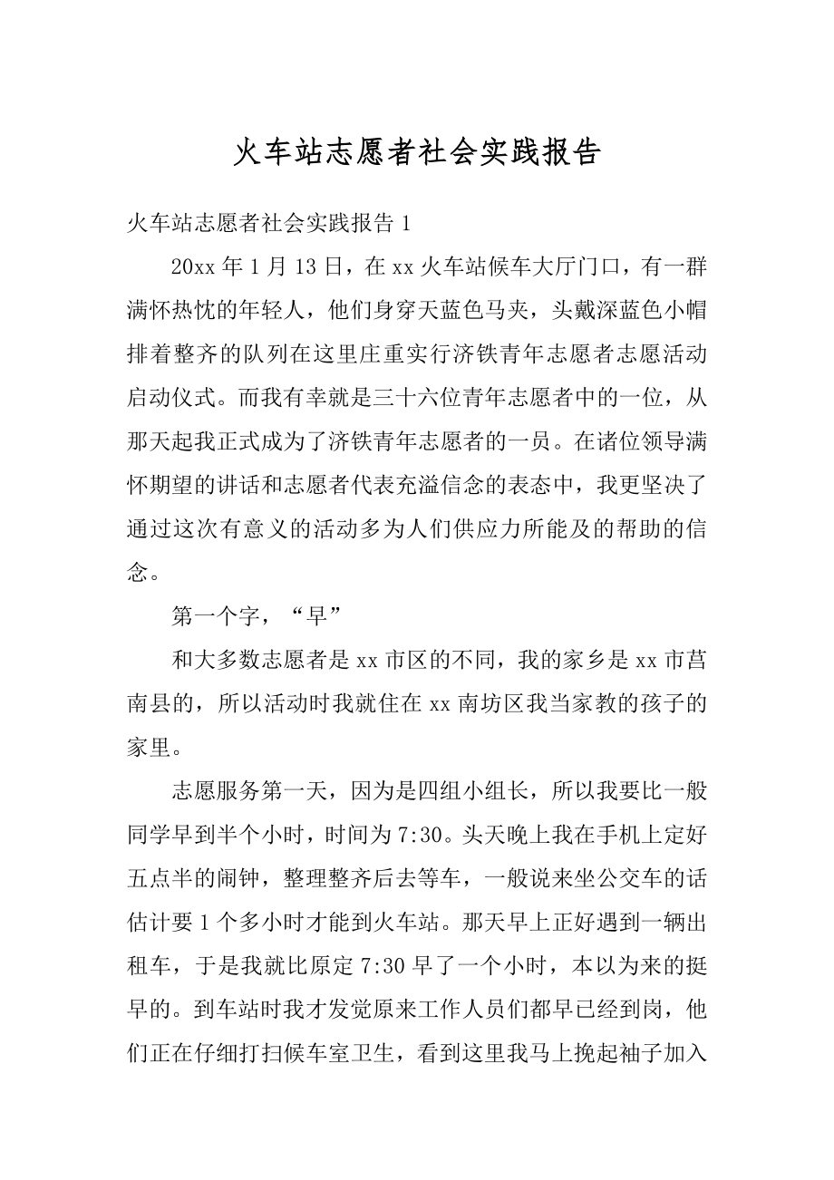 火车站志愿者社会实践报告优质.docx_第1页