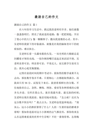 激励自己的作文精选.docx