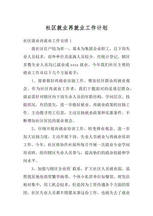 社区就业再就业工作计划优质.docx