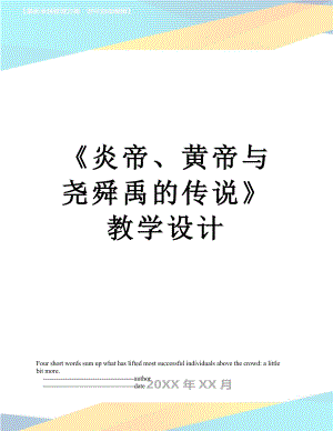 《炎帝、黄帝与尧舜禹的传说》教学设计.doc