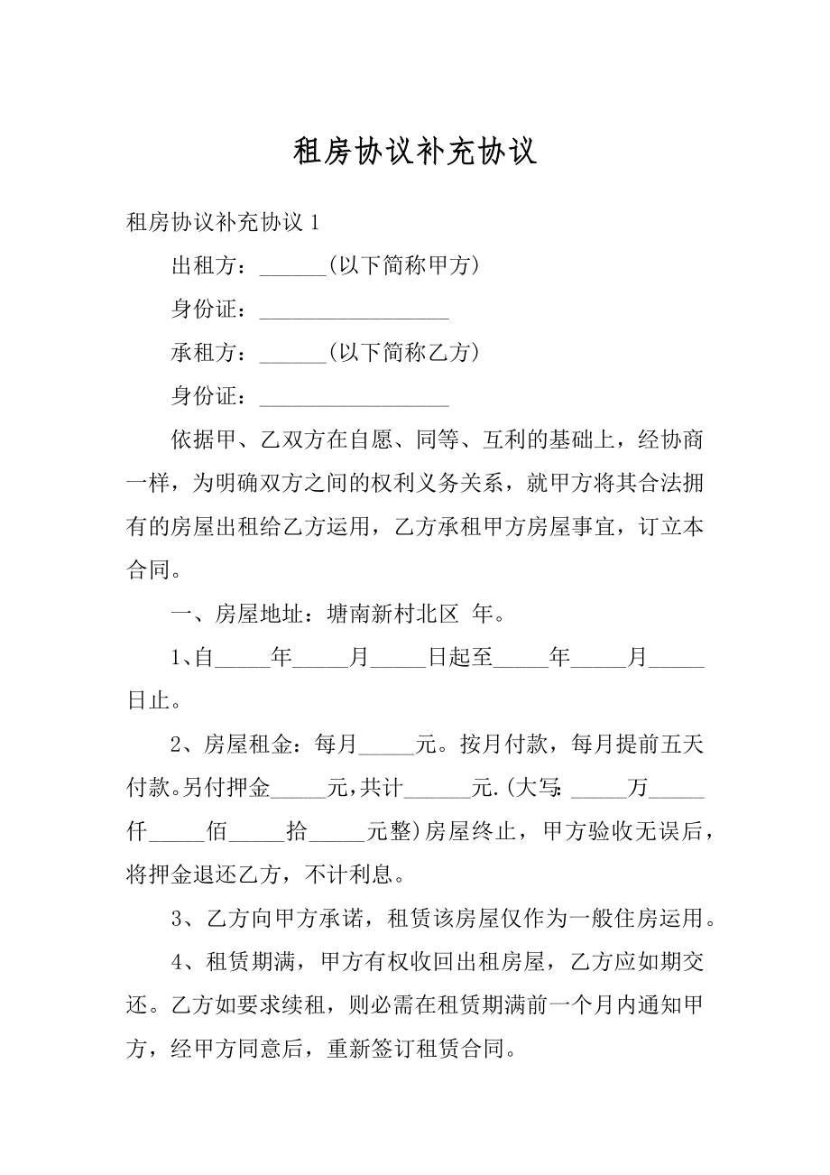 租房协议补充协议优质.docx_第1页