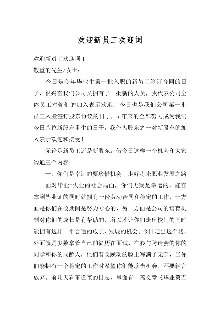 欢迎新员工欢迎词优质.docx_第1页