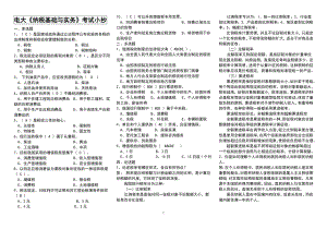 电大《纳税基础与实务》试题答案参考答案汇总【完整版.doc