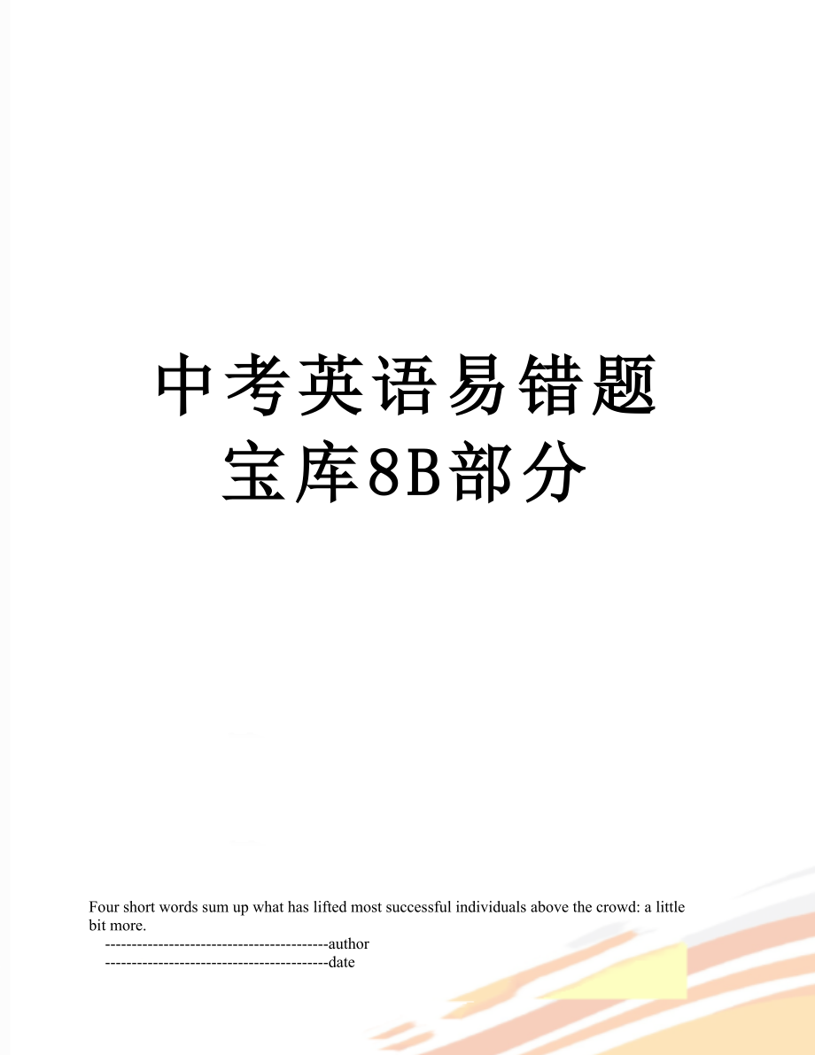 中考英语易错题宝库8B部分.doc_第1页