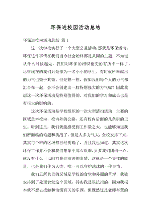 环保进校园活动总结最新.docx