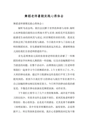 舞蹈老师暑期实践心得体会汇编.docx