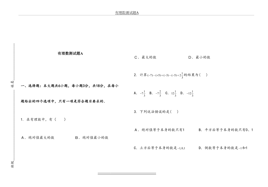 七年级数学有理数练习题及答案.doc_第2页