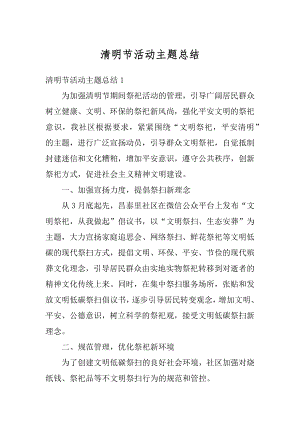 清明节活动主题总结优质.docx