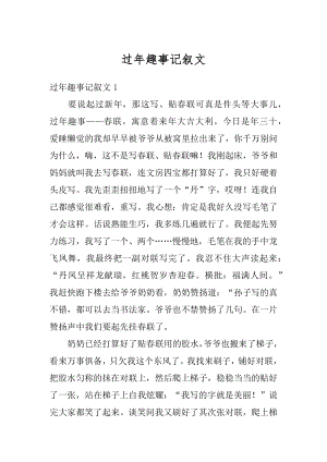 过年趣事记叙文精选.docx