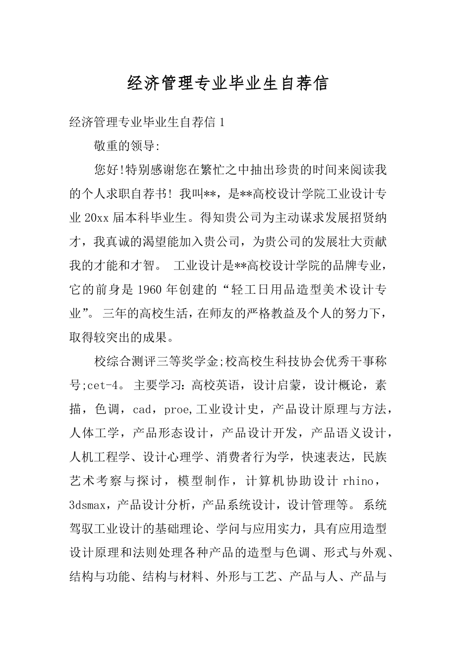 经济管理专业毕业生自荐信最新.docx_第1页