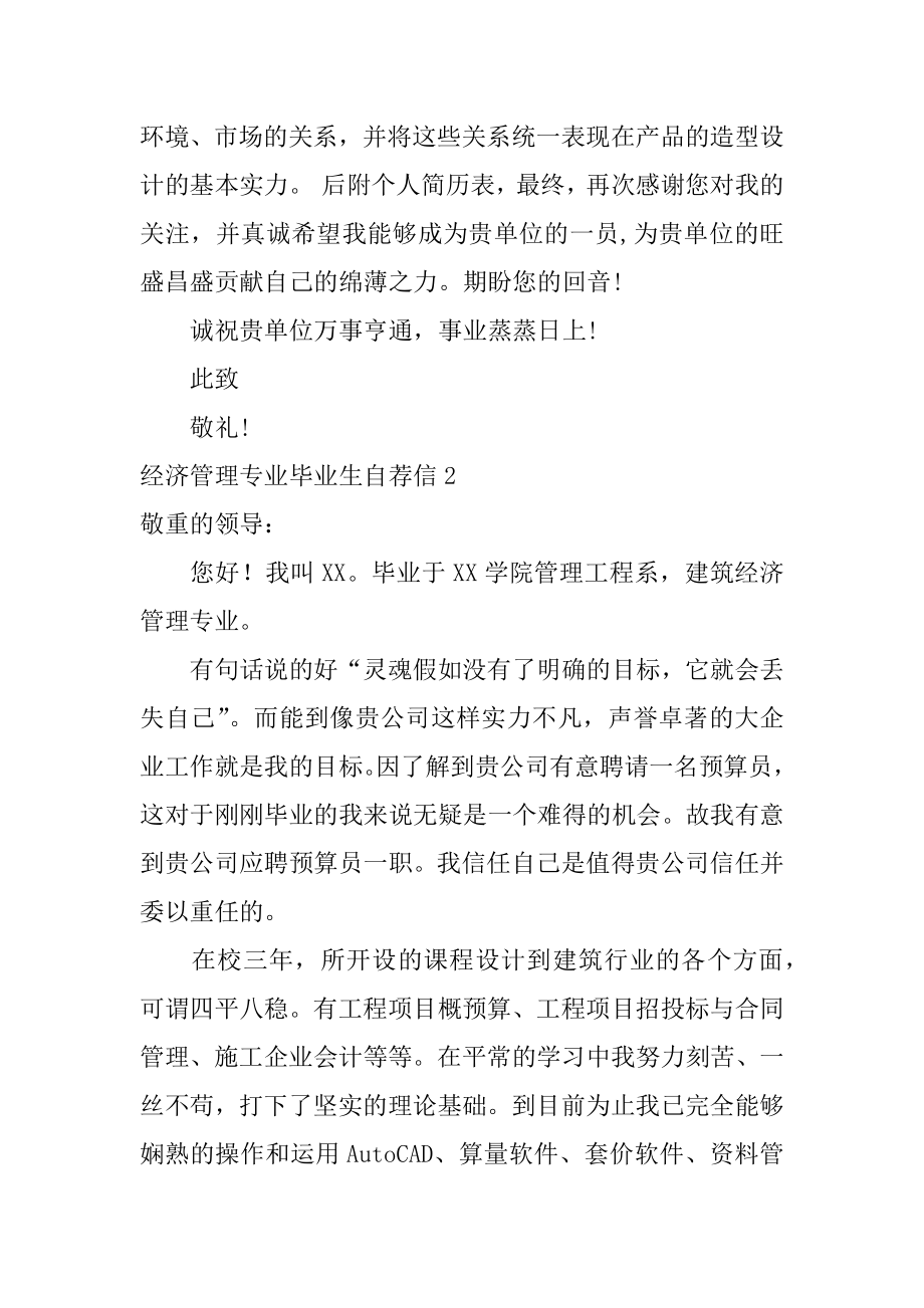 经济管理专业毕业生自荐信最新.docx_第2页