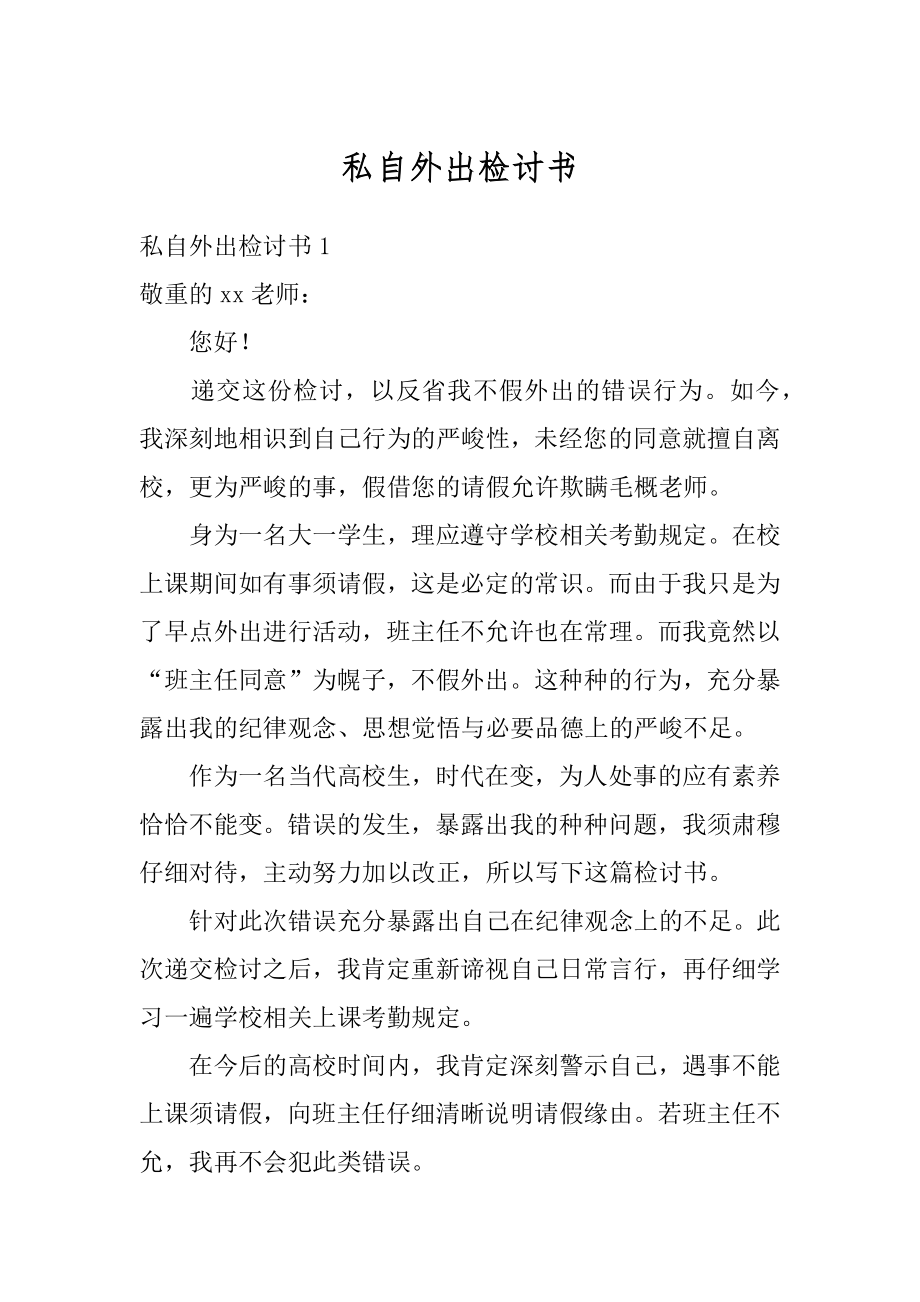 私自外出检讨书优质.docx_第1页