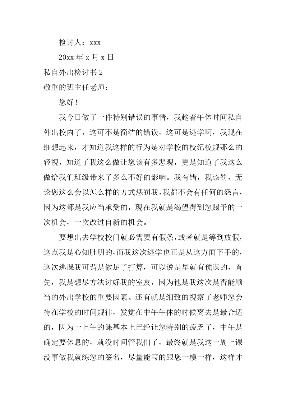 私自外出检讨书优质.docx_第2页