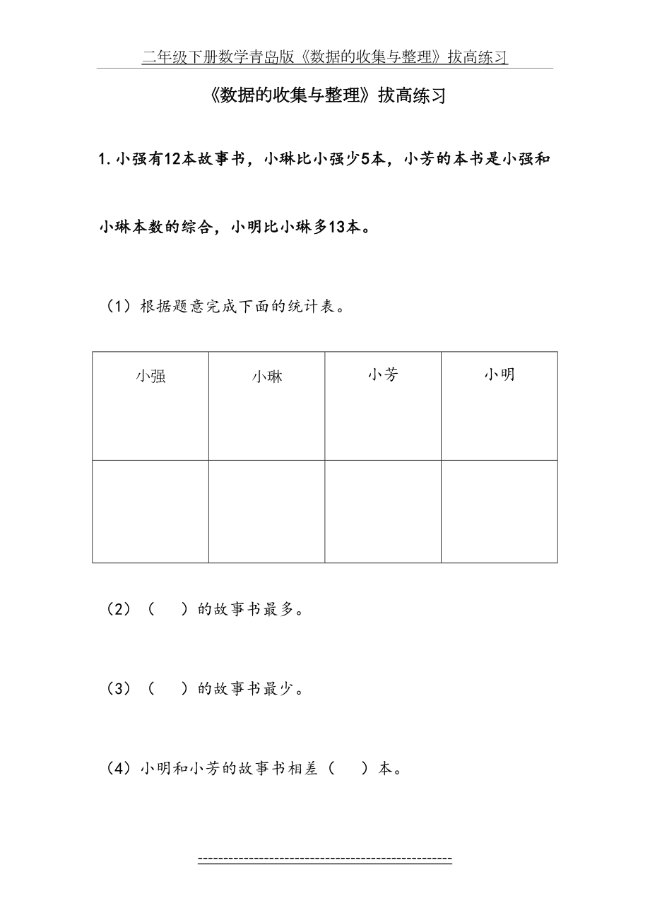 二年级下册数学青岛版《数据的收集与整理》拔高练习.doc_第2页