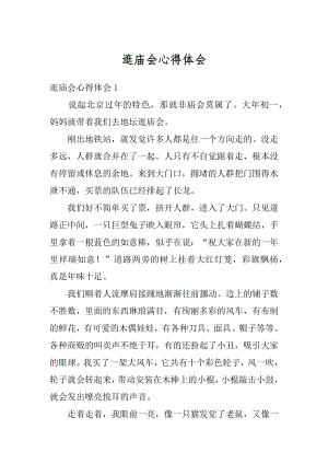 逛庙会心得体会精编.docx