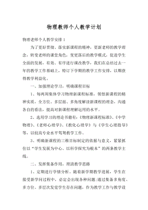 物理教师个人教学计划优质.docx