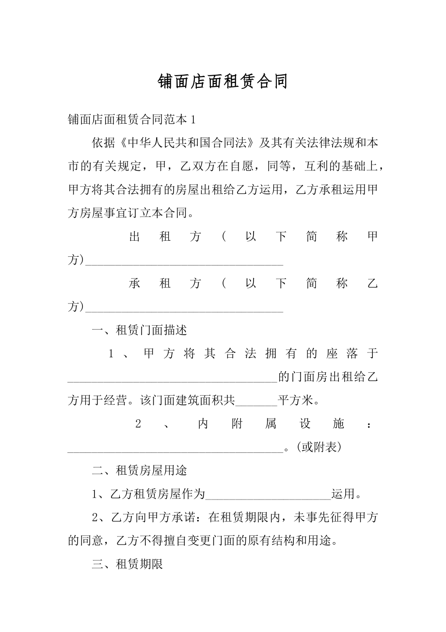 铺面店面租赁合同最新.docx_第1页