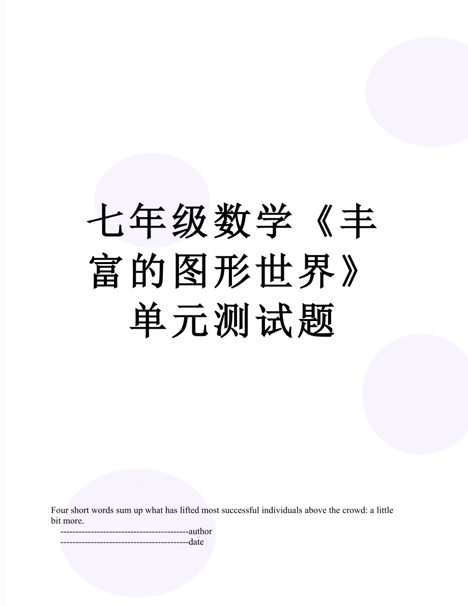 七年级数学《丰富的图形世界》单元测试题.doc_第1页