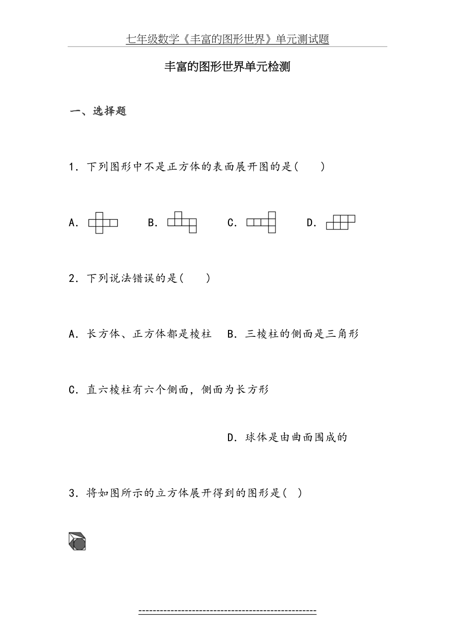 七年级数学《丰富的图形世界》单元测试题.doc_第2页