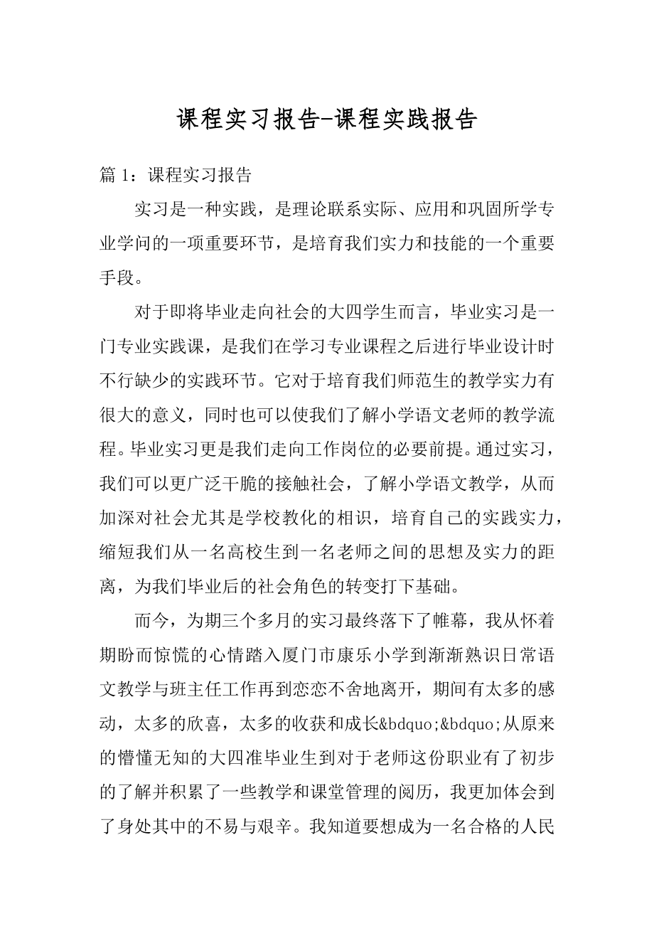 课程实习报告-课程实践报告范本.docx_第1页