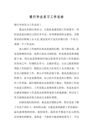 银行毕业实习工作总结最新.docx