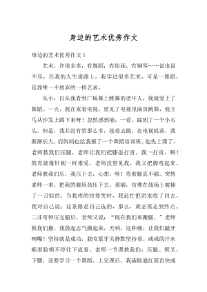 身边的艺术优秀作文优质.docx