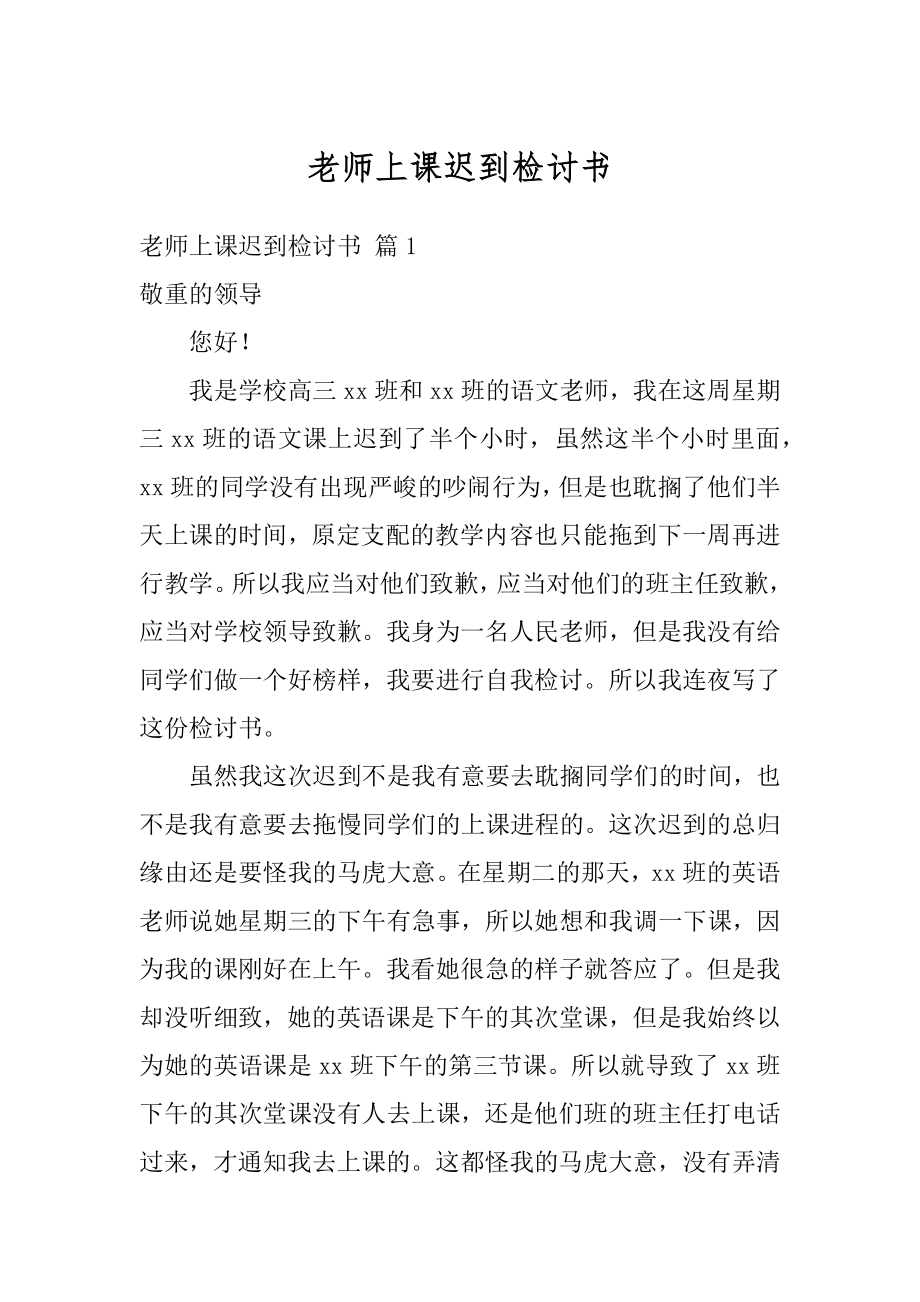 老师上课迟到检讨书精编.docx_第1页