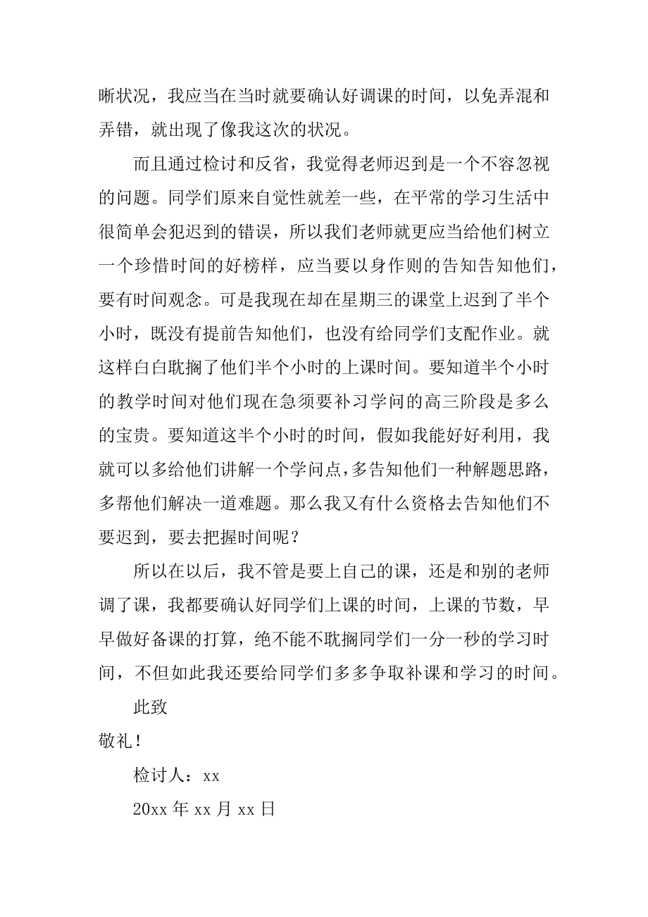 老师上课迟到检讨书精编.docx_第2页