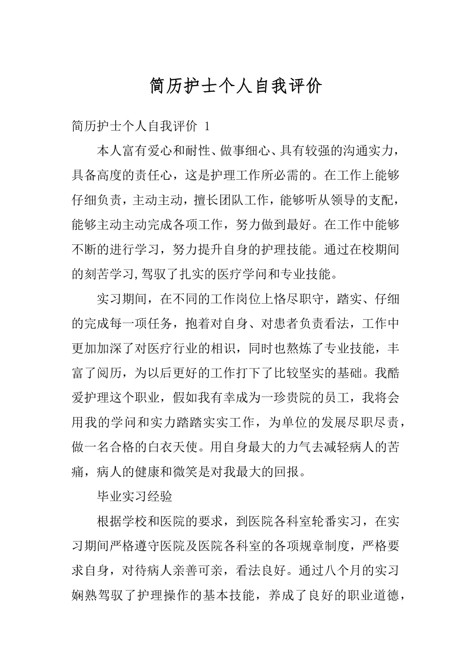 简历护士个人自我评价汇总.docx_第1页