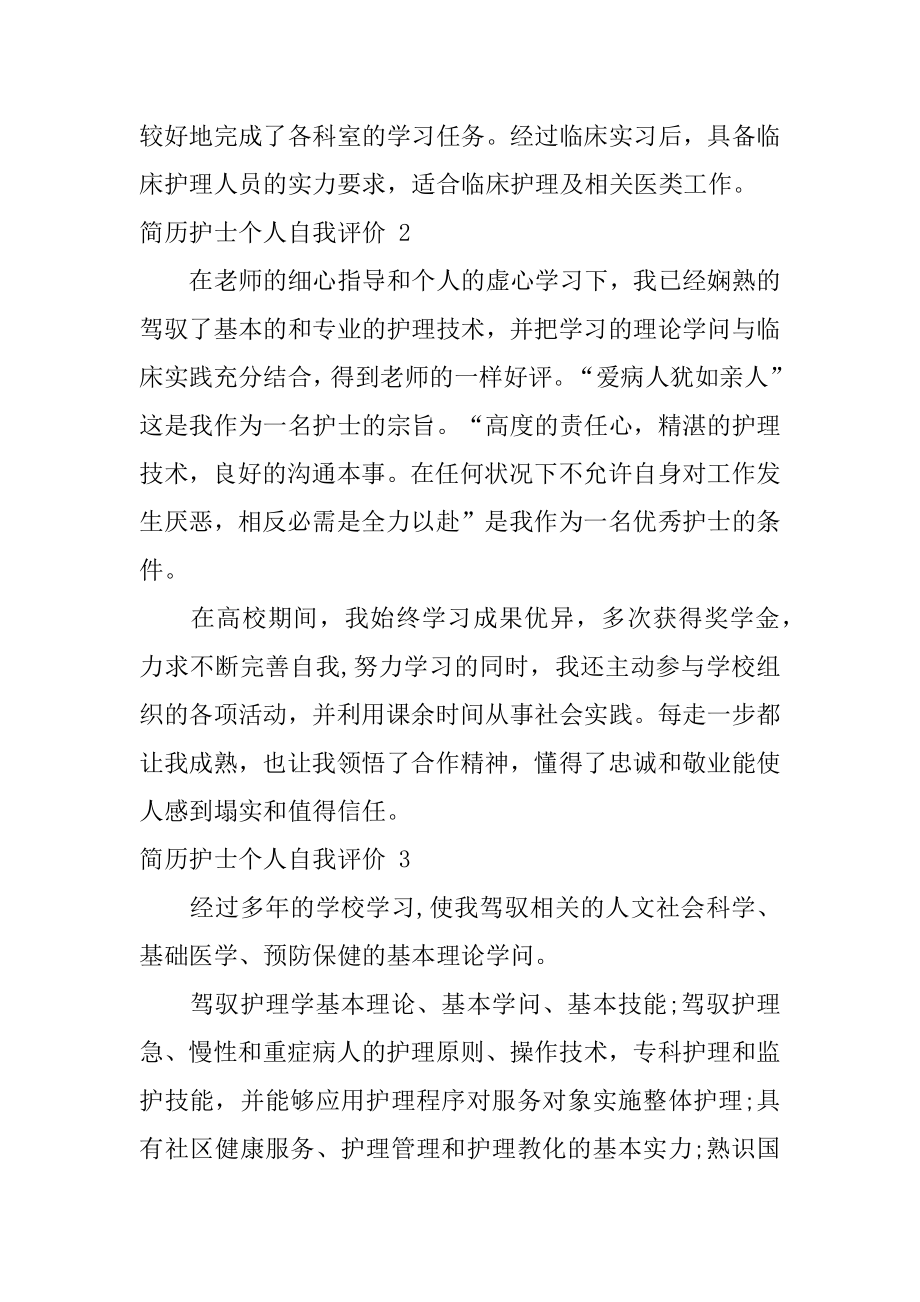 简历护士个人自我评价汇总.docx_第2页