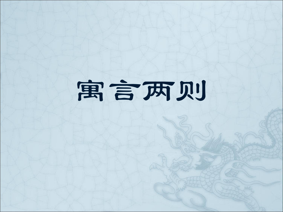 《扁鹊治病》公开课完美ppt课件.ppt_第1页