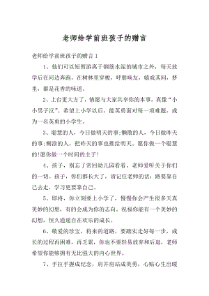 老师给学前班孩子的赠言汇总.docx