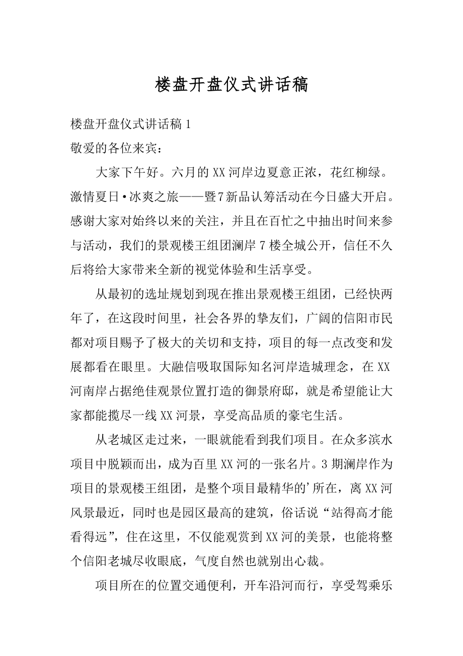 楼盘开盘仪式讲话稿精选.docx_第1页