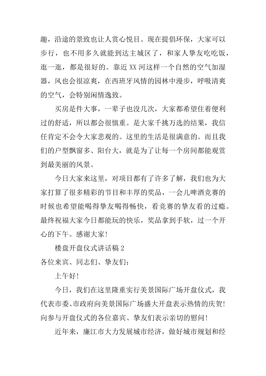 楼盘开盘仪式讲话稿精选.docx_第2页