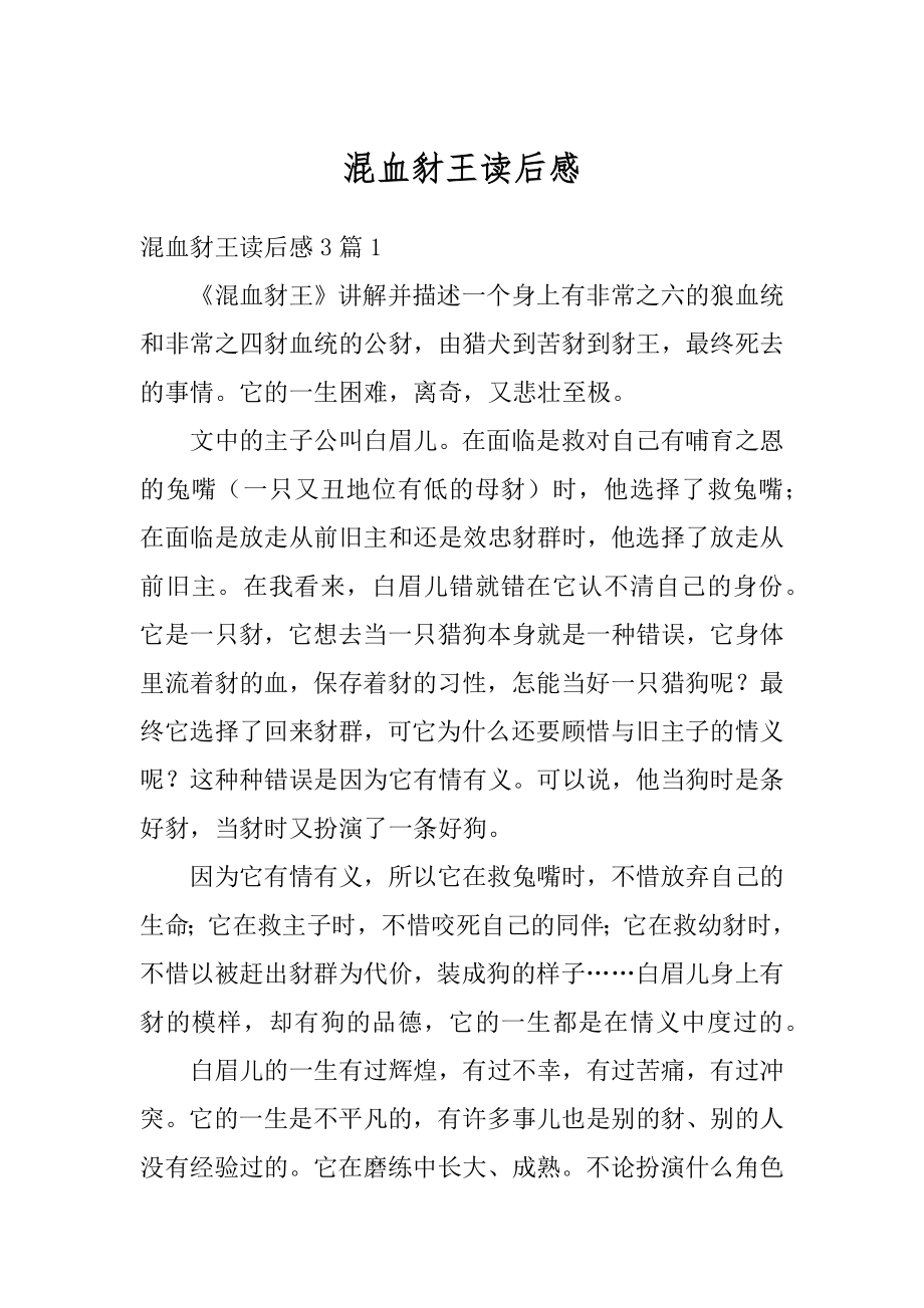 混血豺王读后感汇编.docx_第1页