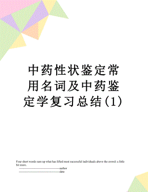 中药性状鉴定常用名词及中药鉴定学复习总结(1).doc