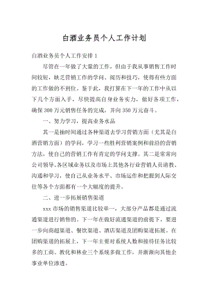 白酒业务员个人工作计划精品.docx